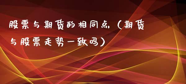 股票与期货的相同点（期货与股票走势一致吗） (https://www.ynbygsw.com/) 纳指期货 第1张