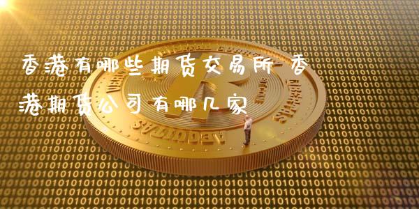 香港有哪些期货交易所 香港期货公司有哪几家 (https://www.ynbygsw.com/) 基金投资 第1张