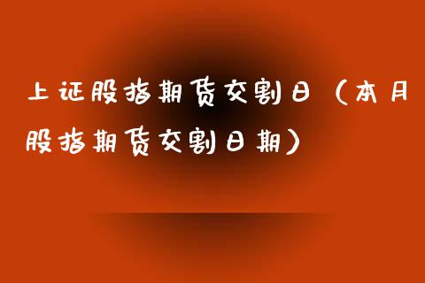 上证股指期货交割日（本月股指期货交割日期） (https://www.ynbygsw.com/) 内盘期货 第1张