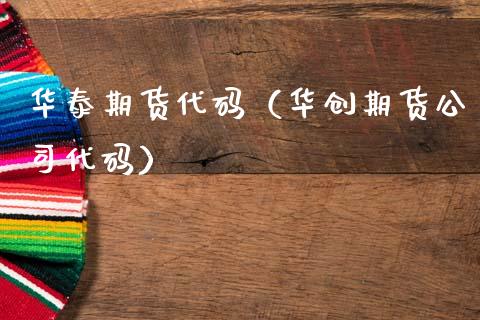 华泰期货代码（华创期货公司代码） (https://www.ynbygsw.com/) 股票推荐 第1张