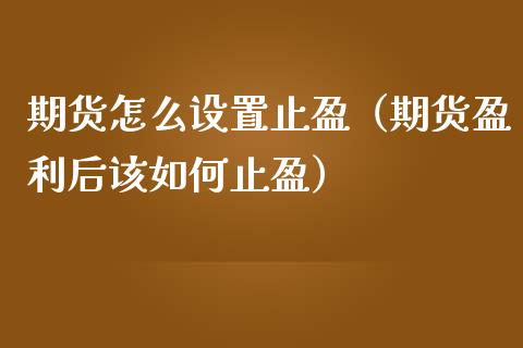 期货怎么设置止盈（期货盈利后该如何止盈） (https://www.ynbygsw.com/) 股票推荐 第1张