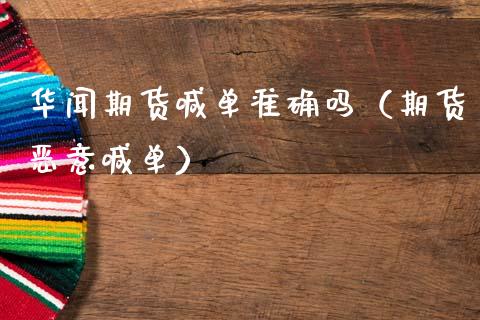 期货喊单准确吗（期货恶意喊单） (https://www.ynbygsw.com/) 内盘期货 第1张