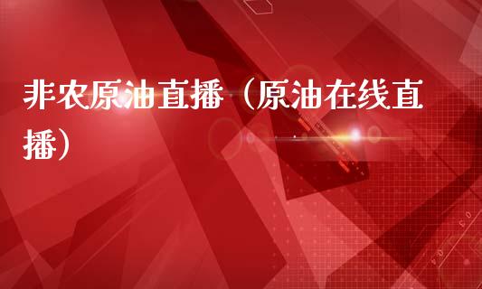 非农原油直播（原油在线直播） (https://www.ynbygsw.com/) 国际期货 第1张
