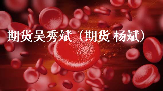 期货吴秀斌（期货 杨斌） (https://www.ynbygsw.com/) 纳指期货 第1张