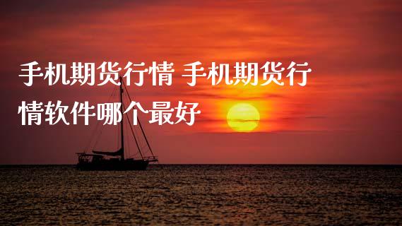 手机期货行情 手机期货行情软件哪个最好 (https://www.ynbygsw.com/) 基金投资 第1张