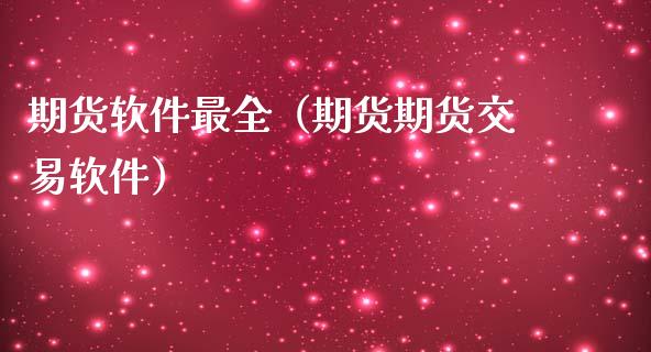 期货软件最全（期货期货交易软件） (https://www.ynbygsw.com/) 期货软件 第1张