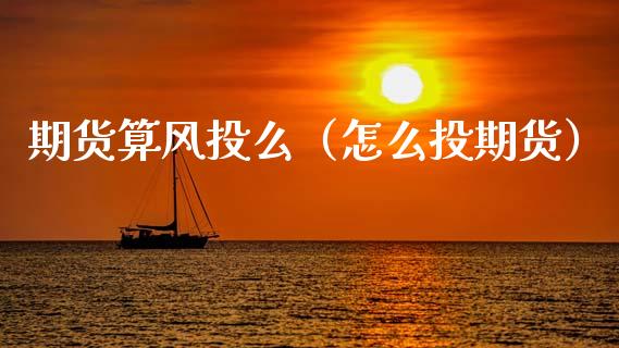 期货算风投么（怎么投期货） (https://www.ynbygsw.com/) 道指期货 第1张