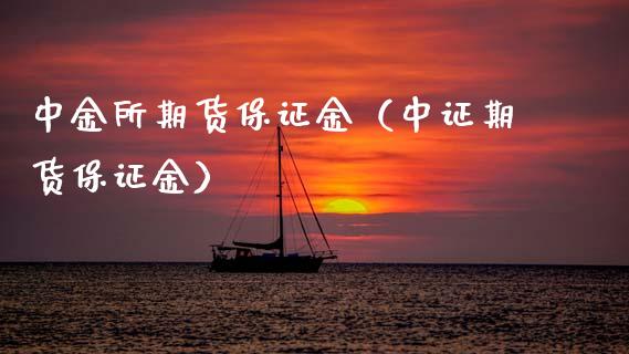 中金所期货保证金（中证期货保证金） (https://www.ynbygsw.com/) 国际期货 第1张