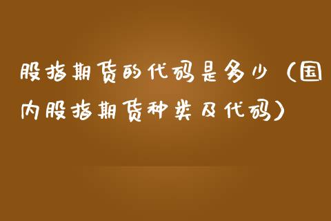股指期货的代码是多少（国内股指期货种类及代码） (https://www.ynbygsw.com/) 国际期货 第1张