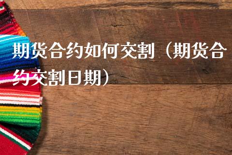 期货合约如何交割（期货合约交割日期） (https://www.ynbygsw.com/) 期货软件 第1张