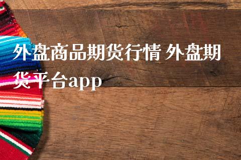 外盘商品期货行情 外盘期货平台app (https://www.ynbygsw.com/) 基金投资 第1张