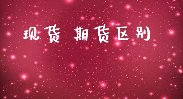 现货 期货区别 (https://www.ynbygsw.com/) 基金投资 第1张