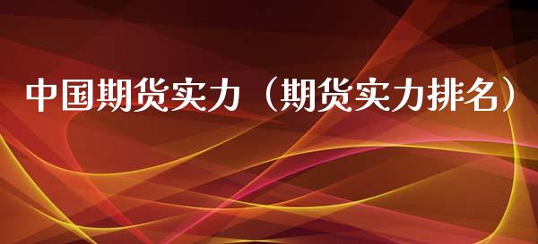 中国期货实力（期货实力排名） (https://www.ynbygsw.com/) 股票推荐 第1张