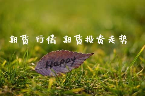 期货 行情 期货投资走势 (https://www.ynbygsw.com/) 国际期货 第1张