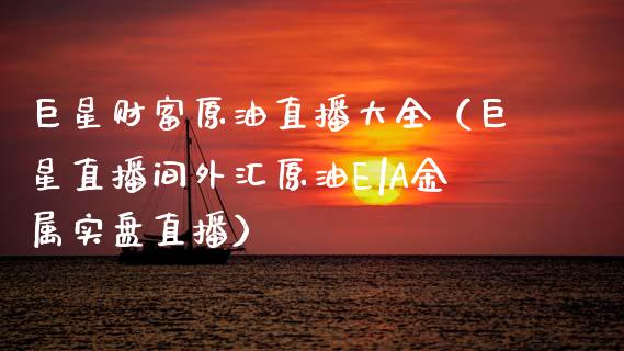 巨星财富原油直播大全（巨星直播间外汇原油E|A金属实盘直播） (https://www.ynbygsw.com/) 国际期货 第1张