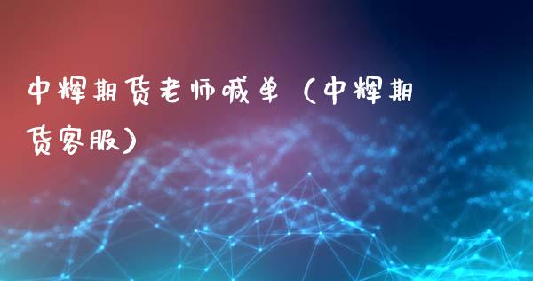 中辉期货老师喊单（中辉期货客服） (https://www.ynbygsw.com/) 内盘期货 第1张