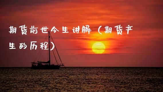 期货前世今生讲解（期货产生的历程） (https://www.ynbygsw.com/) 股票推荐 第1张