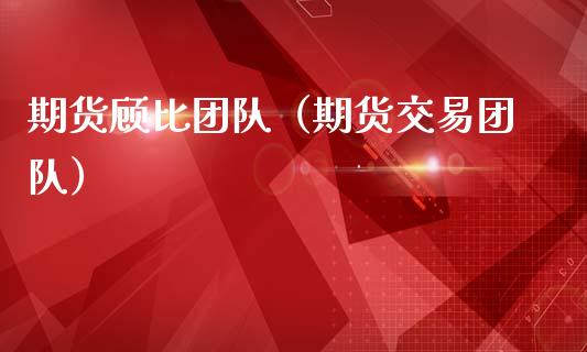 期货顾比团队（期货交易团队） (https://www.ynbygsw.com/) 基金投资 第1张