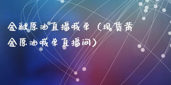 金融原油直播喊单（现货黄金原油喊单直播间） (https://www.ynbygsw.com/) 基金投资 第1张