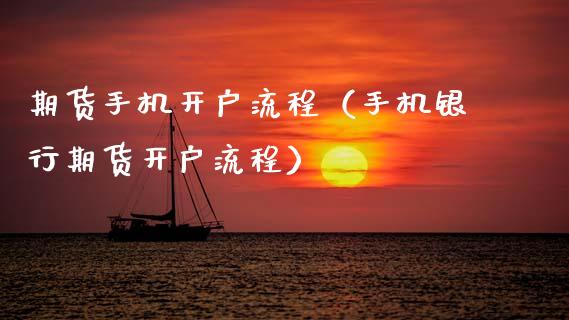 期货手机开户流程（手机银行期货开户流程） (https://www.ynbygsw.com/) 国际期货 第1张