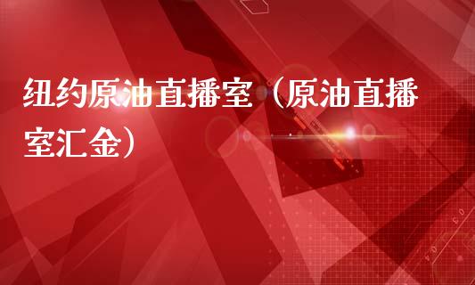 纽约原油直播室（原油直播室汇金） (https://www.ynbygsw.com/) 内盘期货 第1张