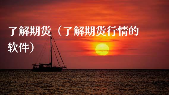 了解期货（了解期货行情的软件） (https://www.ynbygsw.com/) 德指期货 第1张