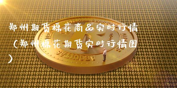 郑州期货棉花商品实时行情（郑州棉花期货实时行情图） (https://www.ynbygsw.com/) 股票推荐 第1张
