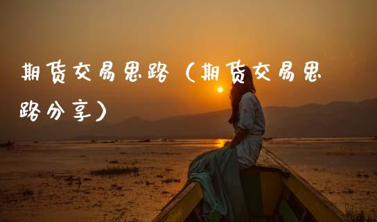 期货交易思路（期货交易思路分享） (https://www.ynbygsw.com/) 原油期货 第1张
