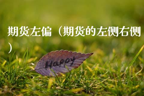 期货左偏（期货的左侧右侧） (https://www.ynbygsw.com/) 基金投资 第1张