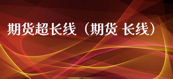 期货超长线（期货 长线） (https://www.ynbygsw.com/) 基金投资 第1张