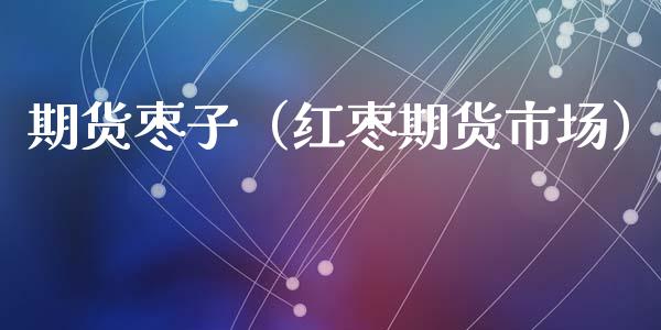 期货枣子（红枣期货市场） (https://www.ynbygsw.com/) 基金投资 第1张