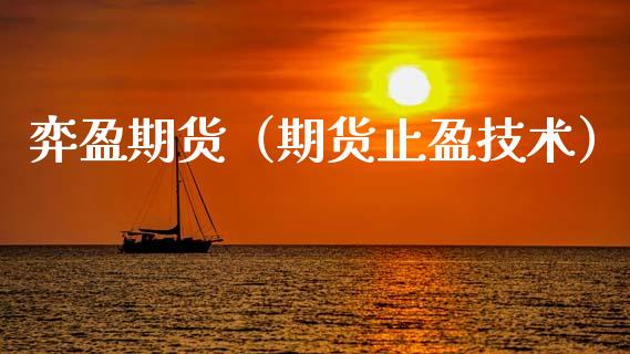 弈盈期货（期货止盈技术） (https://www.ynbygsw.com/) 期货入门 第1张