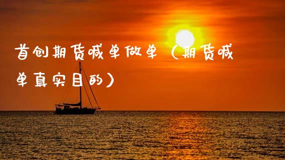 首创期货喊单做单（期货喊单真实目的） (https://www.ynbygsw.com/) 基金投资 第1张