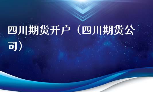 四川期货开户（四川期货公司） (https://www.ynbygsw.com/) 股票推荐 第1张