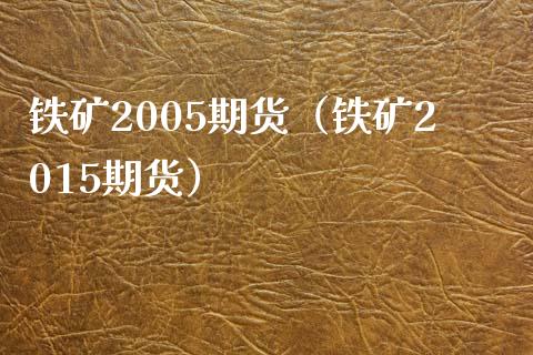 铁矿2005期货（铁矿2015期货） (https://www.ynbygsw.com/) 股指期货 第1张