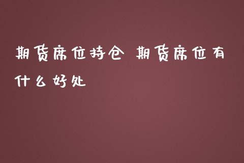 期货席位持仓 期货席位有什么好处 (https://www.ynbygsw.com/) 国际期货 第1张