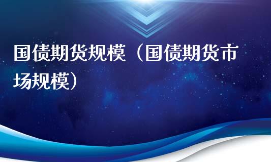 国债期货规模（国债期货市场规模） (https://www.ynbygsw.com/) 期货入门 第1张