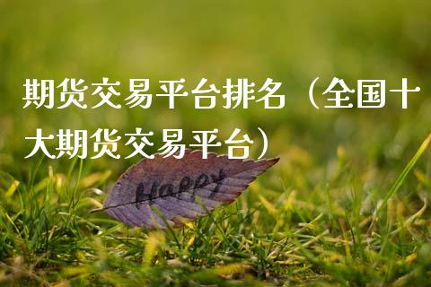 期货交易平台排名（全国十大期货交易平台） (https://www.ynbygsw.com/) 原油期货 第1张