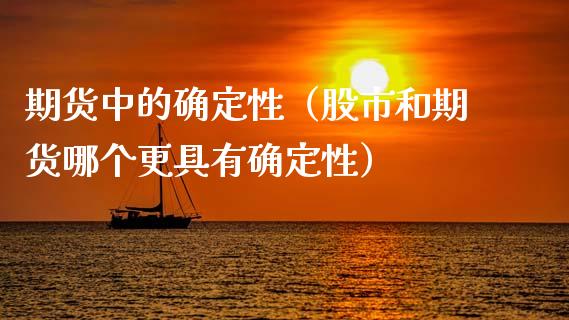 期货中的确定性（股市和期货哪个更具有确定性） (https://www.ynbygsw.com/) 内盘期货 第1张