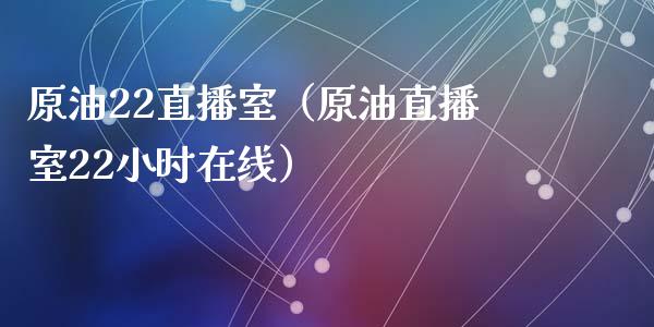 原油22直播室（原油直播室22小时在线） (https://www.ynbygsw.com/) 基金投资 第1张