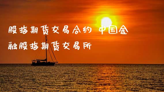 股指期货交易合约 中国金融股指期货交易所 (https://www.ynbygsw.com/) 理财百科 第1张