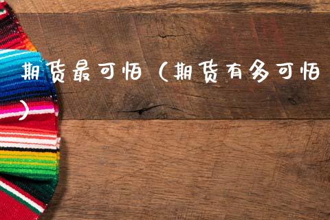 期货最可怕（期货有多可怕） (https://www.ynbygsw.com/) 内盘期货 第1张