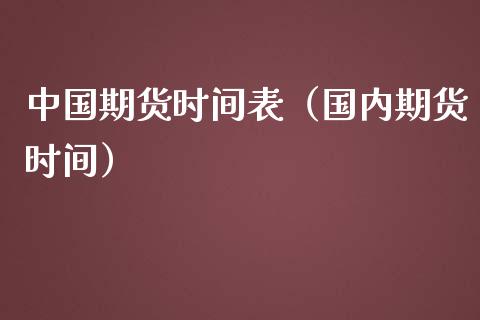 中国期货时间表（国内期货时间） (https://www.ynbygsw.com/) 国际期货 第1张