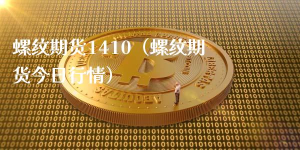 螺纹期货1410（螺纹期货今日行情） (https://www.ynbygsw.com/) 国际期货 第1张