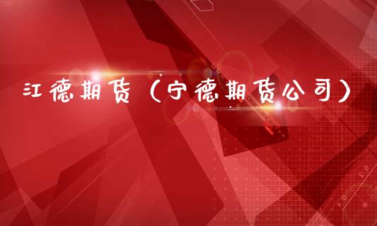 江德期货（宁德期货公司） (https://www.ynbygsw.com/) 黄金期货 第1张