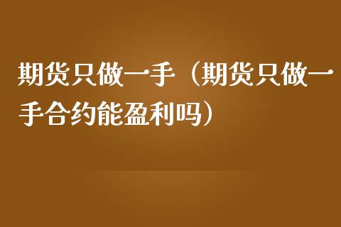 期货只做一手（期货只做一手合约能盈利吗） (https://www.ynbygsw.com/) 基金投资 第1张