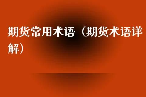 期货常用术语（期货术语详解） (https://www.ynbygsw.com/) 国际期货 第1张
