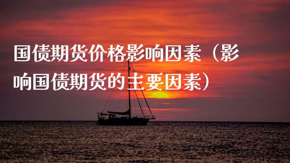 国债期货价格影响因素（影响国债期货的主要因素） (https://www.ynbygsw.com/) 内盘期货 第1张