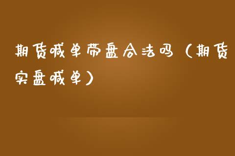 期货喊单带盘合法吗（期货实盘喊单） (https://www.ynbygsw.com/) 国际期货 第1张