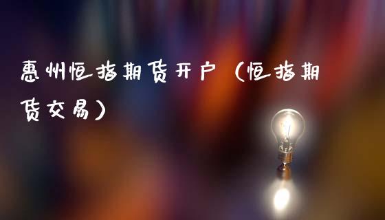 惠州恒指期货开户（恒指期货交易） (https://www.ynbygsw.com/) 基金投资 第1张